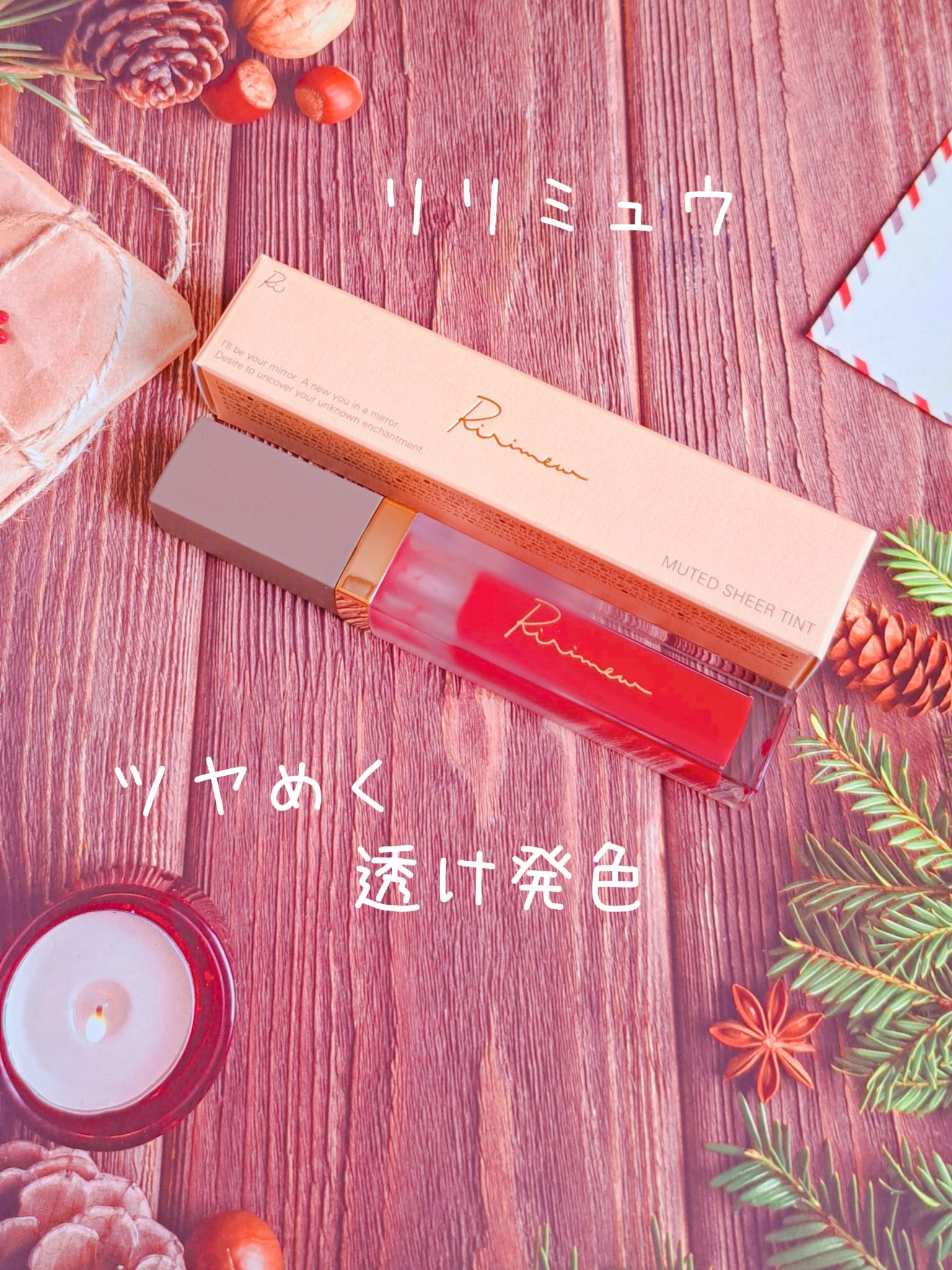 ミューテッドシアーティント/Ririmew/リップティントを使ったクチコミ（1枚目）