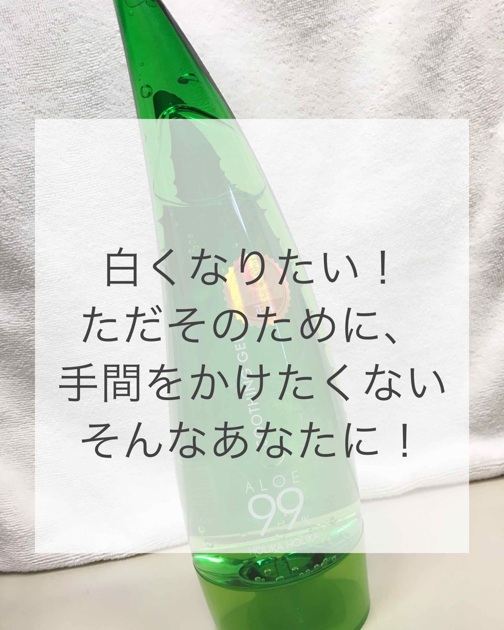 アロエ99% スージングジェル/HOLIKA HOLIKA/ボディローションを使ったクチコミ(1枚目)