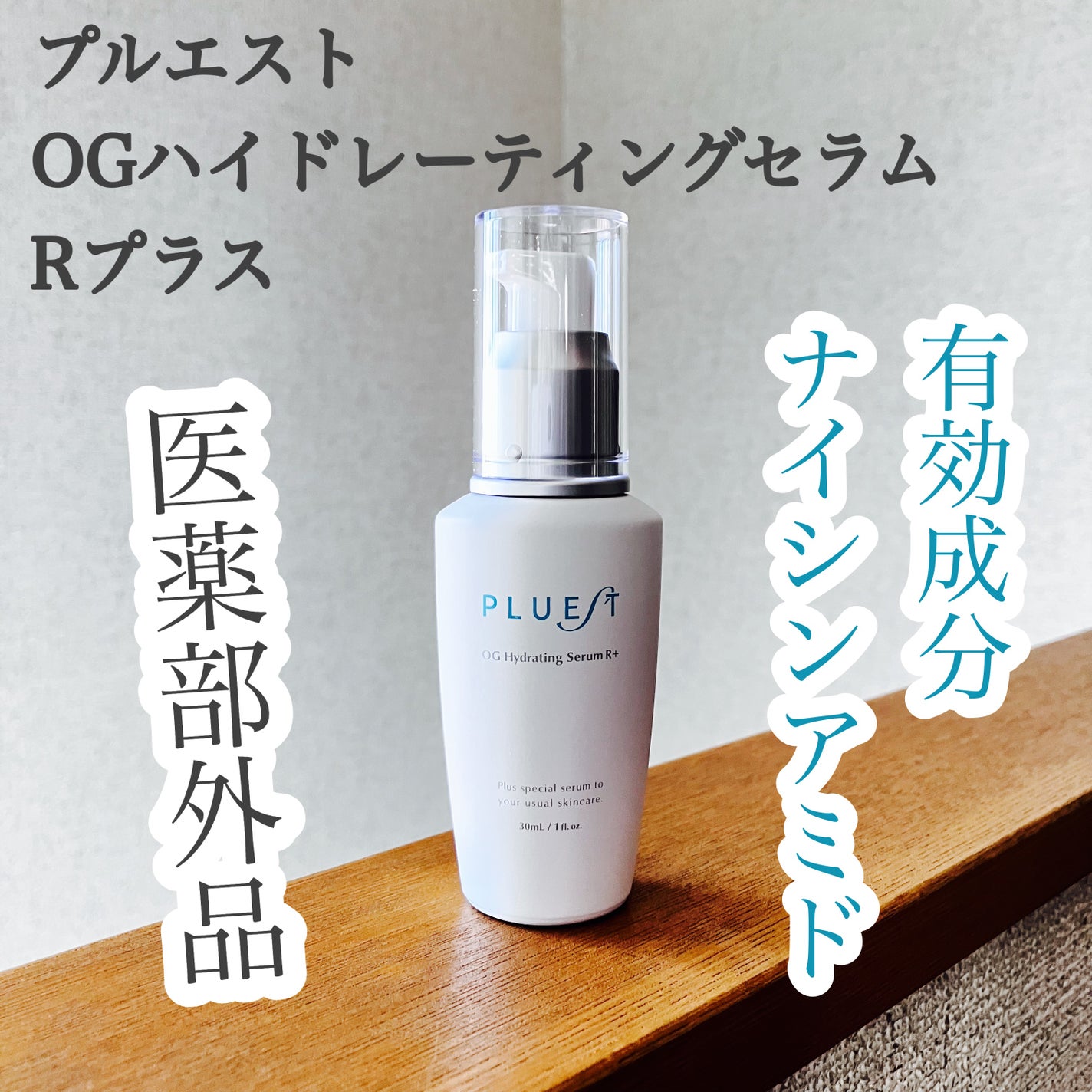 OG Hydrating Serum R+(OGハイドレーティングセラムRプラス)/PLUEST/美容液を使ったクチコミ(1枚目)