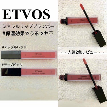 ETVOS エトヴォス
ミネラルリッププランバー
3,080円税込


このリップですが、
むっちりうるつやになるんです♡


保湿効果も高く、密着性のある
植物由来オイルがベースなので、
唇のハリと潤