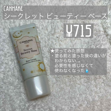 CANMAKE
シークレットビューティーベース
¥715

画像に書いてある通りです😅
多少毛穴がボケたり、
トーンアップされてる気もするけど、
あんまりわからない…。