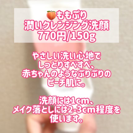 潤いクレンジング洗顔/ももぷり/洗顔フォームを使ったクチコミ(2枚目)