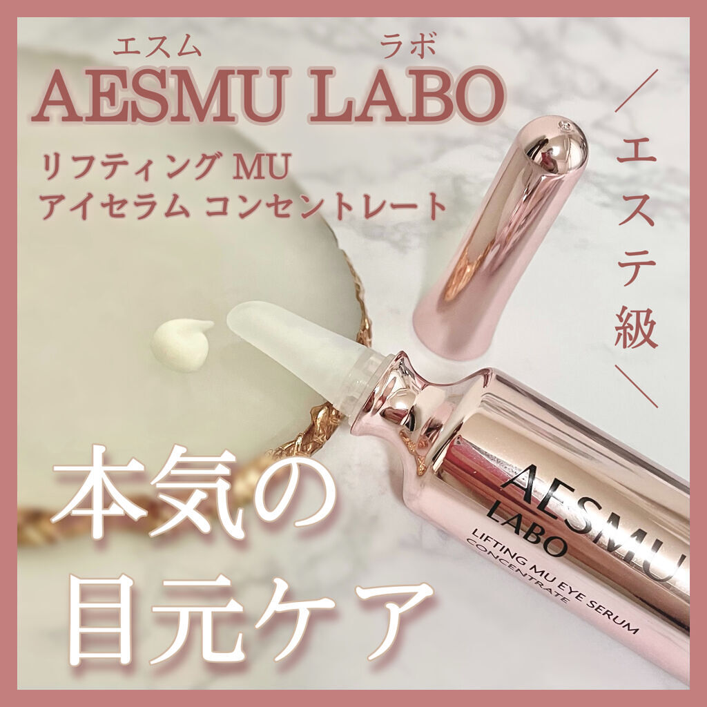 リフティングMUアイセラムコンセントレート/AESMU LABO/アイケア・アイクリームを使ったクチコミ（1枚目）