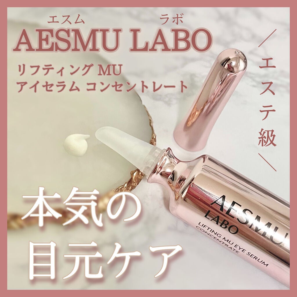 リフティングMUアイセラムコンセントレート/AESMU LABO/アイケア・アイクリームを使ったクチコミ(1枚目)