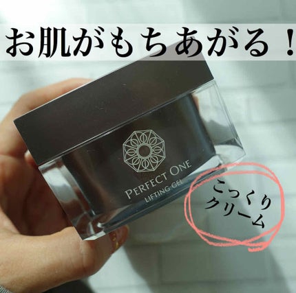 リフティングジェル/パーフェクトワン/オールインワン化粧品を使ったクチコミ(1枚目)
