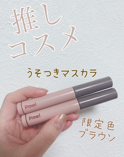 ピメル うそつきマスカラ/pdc/マスカラを使ったクチコミ(1枚目)
