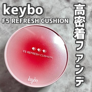 F5 リフレッシュクッション/keybo/クッションファンデーションを使ったクチコミ（1枚目）