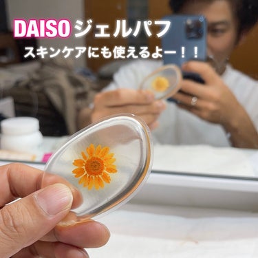 DAISO ジェルパフ 押し花入りのクチコミ「今回も100均DAISOからジェルパフ
僕は乳液やクリームを塗るときに使うよー！
手も汚れず、.....」（1枚目）