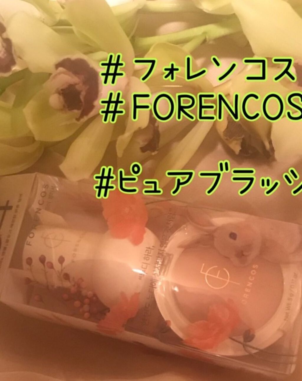 ピュアブラッシャー パフ付き/フォレンコス/パウダーチークを使ったクチコミ(1枚目)