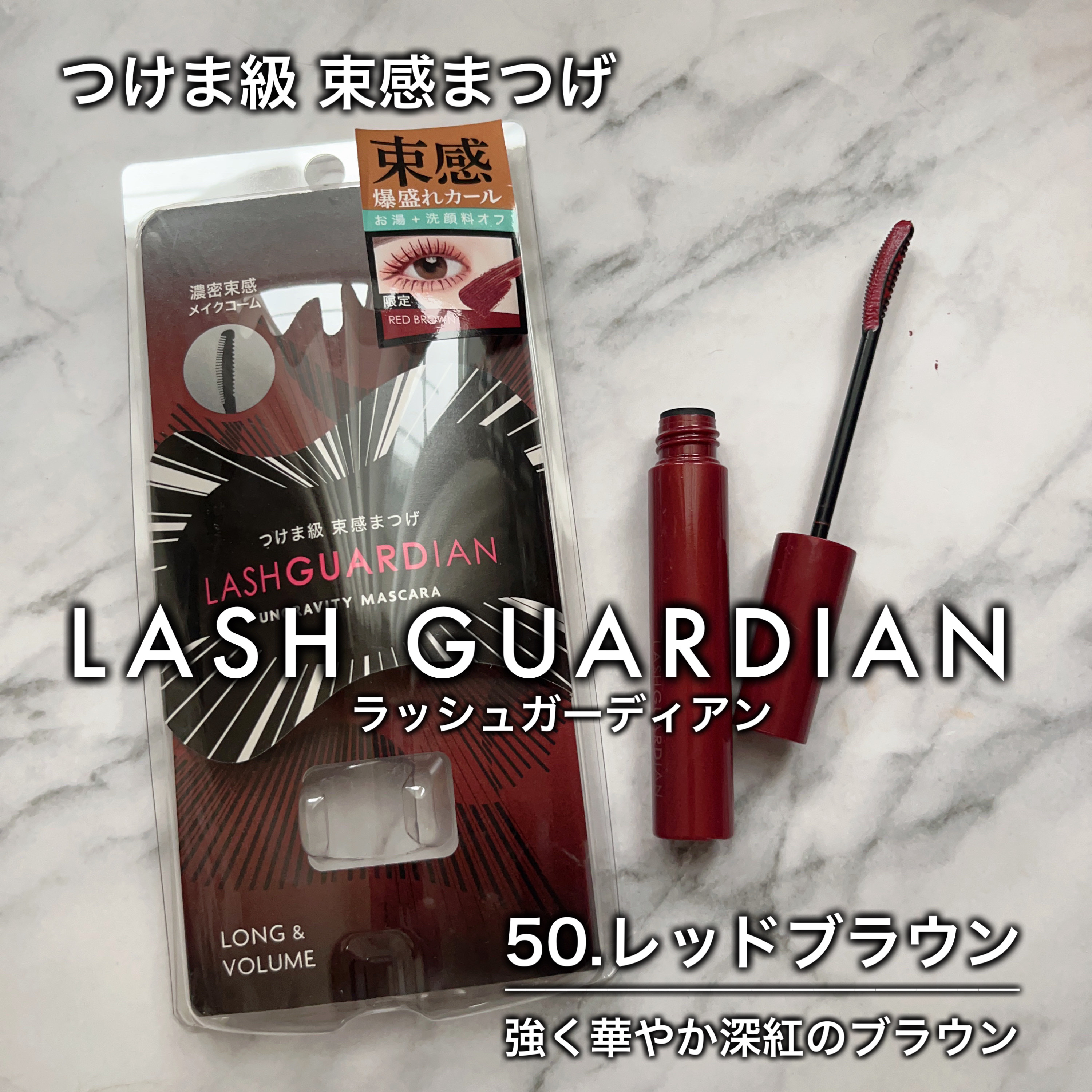 ラッシュガーディアン アングラヴィティマスカラ 50 レッドブラウン/LASHGUARDIAN/マスカラを使ったクチコミ（2枚目）