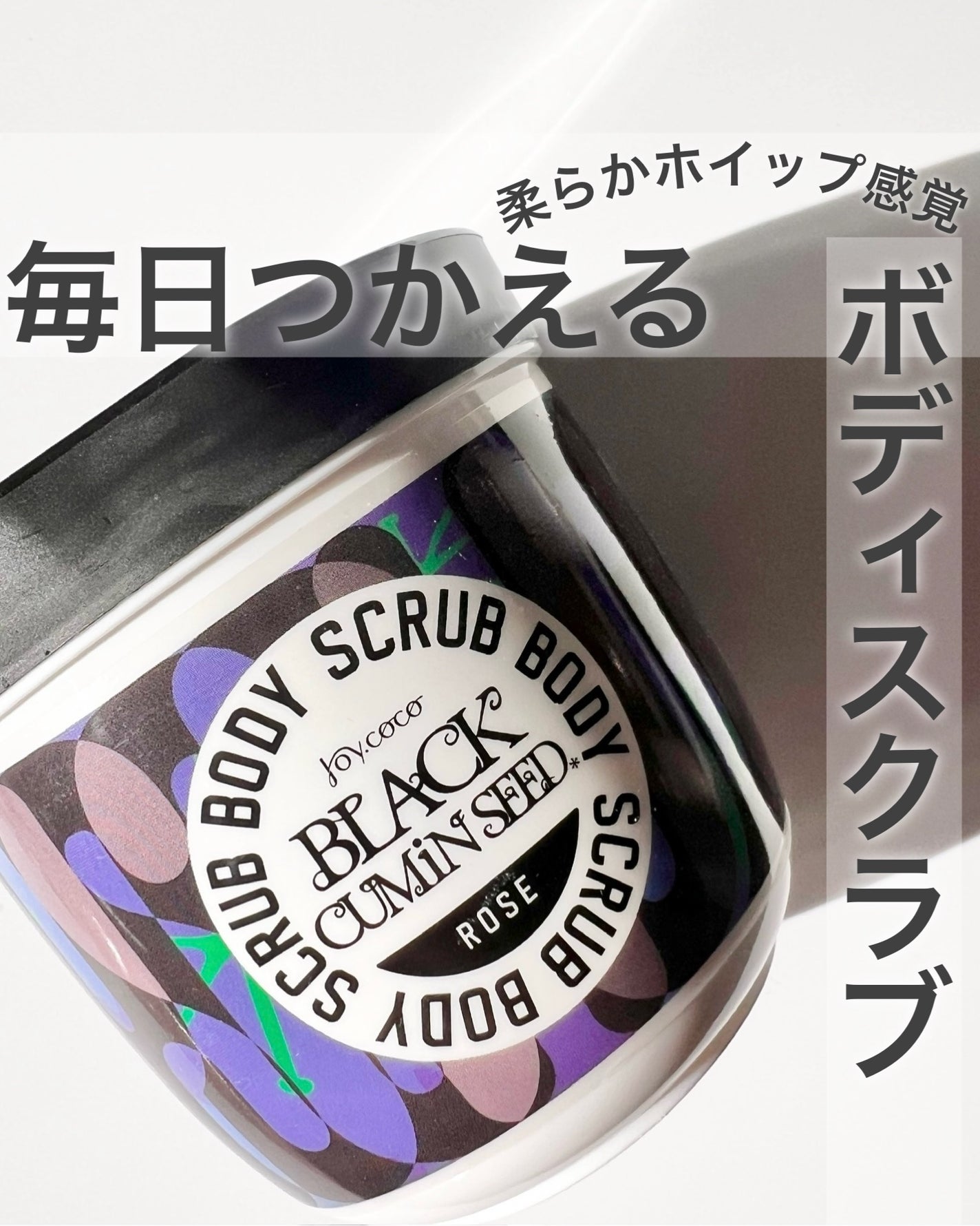 ジョイココ ボディスクラブ ブラッククミンシード/Joy.coco(ジョイココ)/ボディスクラブを使ったクチコミ(1枚目)