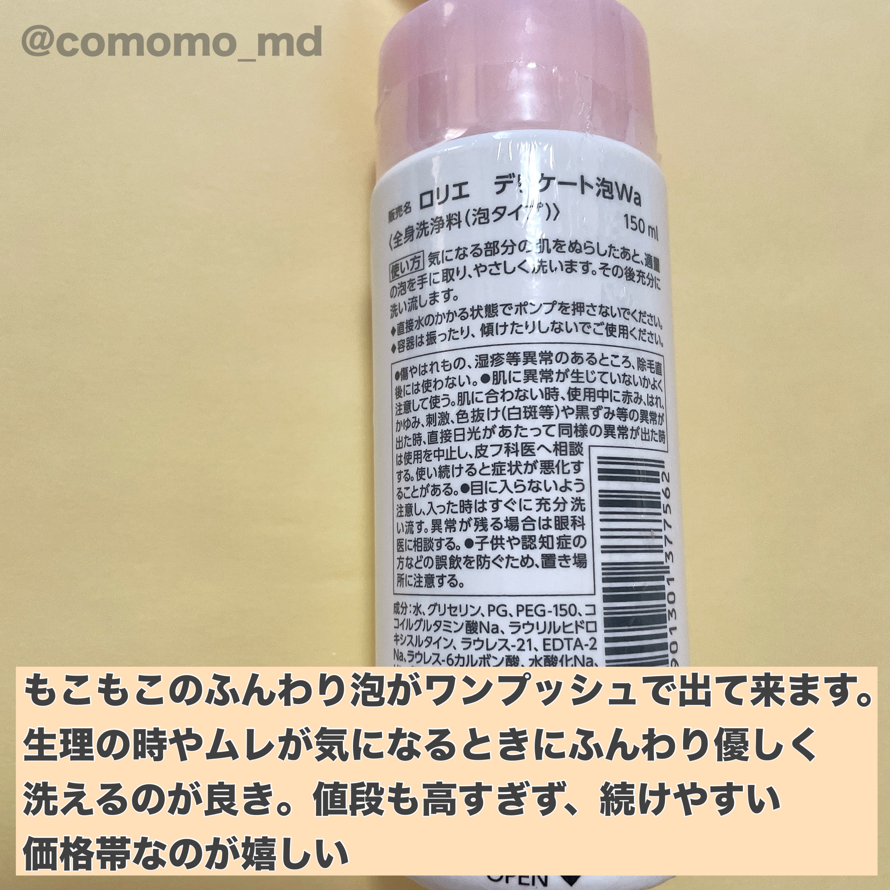 デリケート泡ウォッシュ/ロリエ/デリケートゾーンケアを使ったクチコミ（2枚目）
