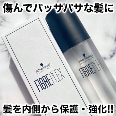 シュワルツコフ プロフェッショナル ファイバープレックス ボンドオイルのクチコミ「つけるだけで髪が強くなるオイル…！？
実際に1週間ほど使ってみました。

《 私の髪質 》
太.....」（1枚目）