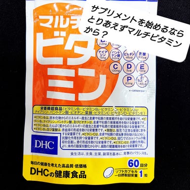 DHC DHC マルチビタミンのクチコミ「サプリメントの手始めと言ったらとりあえず【マルチビタミン】ではないでしょうか？

DHCさんは.....」（1枚目）