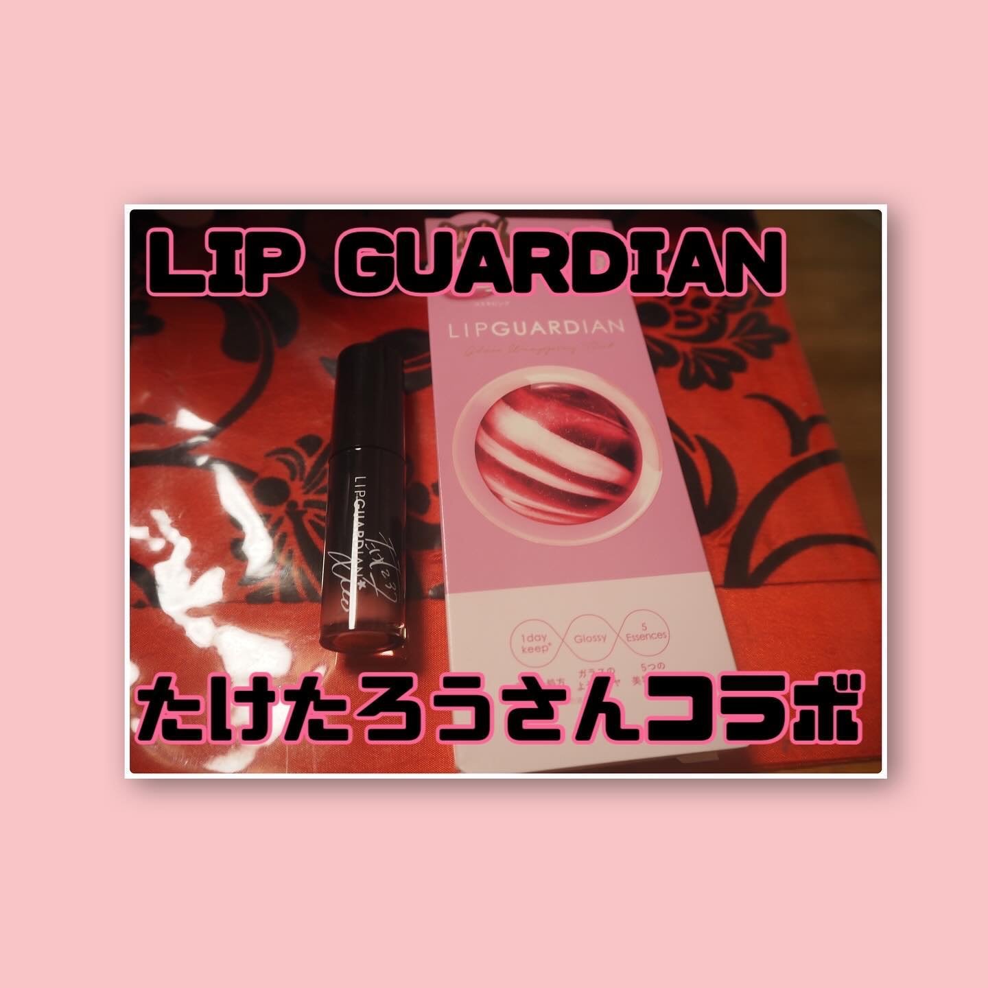 グロウラッピングティント/LIPGUARDIAN/リップティントを使ったクチコミ（1枚目）