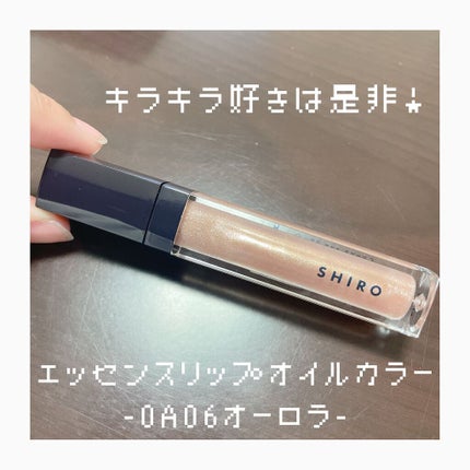 エッセンスリップオイルカラー/SHIRO/リップオイルを使ったクチコミ(1枚目)