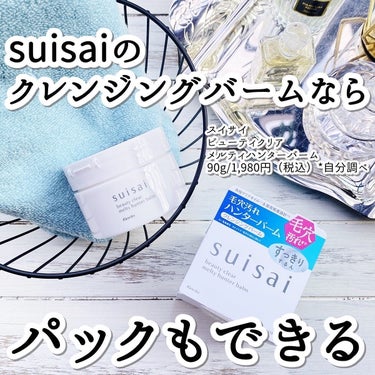 酵素*洗顔が大人気のスキンケアブランド、カネボウのスイサイ（ @suisai_jp ）から、今年春に仲間入りしたクレンジングバームをご紹介

スイサイらしく毛穴の中のメイク汚れやつまりに配慮した毛穴汚れ