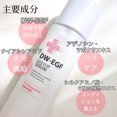 Easydew DW-EGFイージーアップセラムのクチコミ「＼
▷Easydew
@Easydew_iapan
   DW-EGFイージーアップセラム

.....」（3枚目）