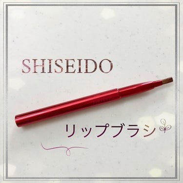 SHISEIDO リップブラシ（レッド）Ｎ 407のクチコミ「𑁍𓏸𓈒𓂃𓂃𓂃𓂃🕊𑁍𓏸𓈒𓂃𓂃𓂃𓂃🕊    
　　　　　SHISEIDO
　　　　リップブラシ
　.....」（1枚目）