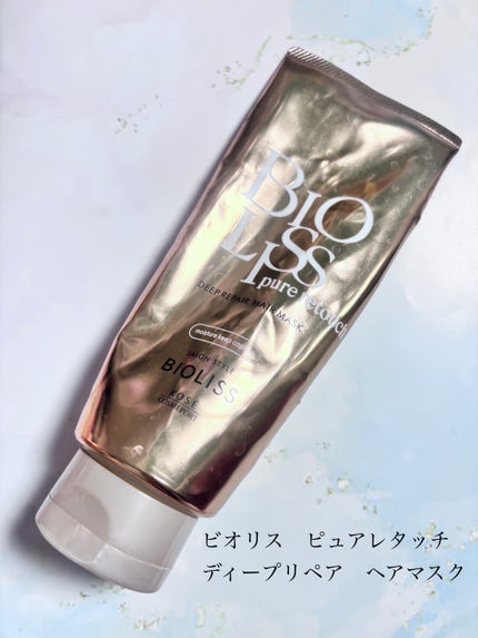 SS ビオリス ピュアレタッチ ディープリペア ヘアマスク/SSビオリス/洗い流すヘアトリートメントを使ったクチコミ(1枚目)
