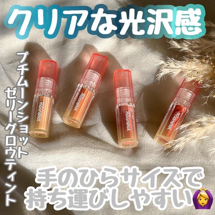 プチムーンショットジェリーグロウティント/moonshot/リップティントを使ったクチコミ(1枚目)