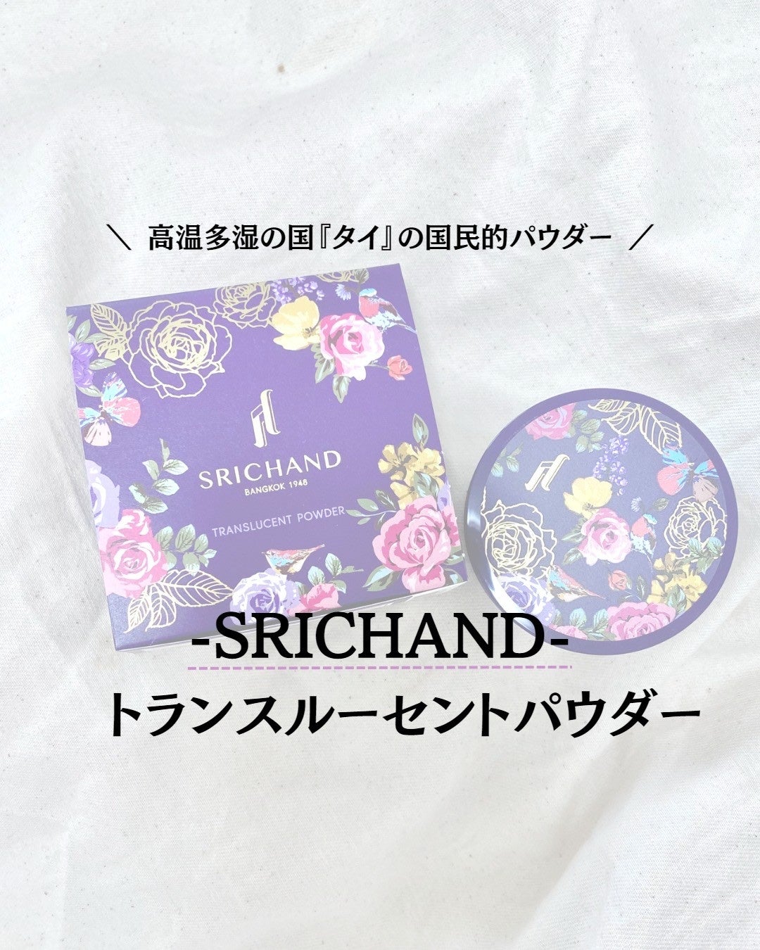 トランスルーセントパウダー/SRICHAND/ルースパウダーを使ったクチコミ(1枚目)