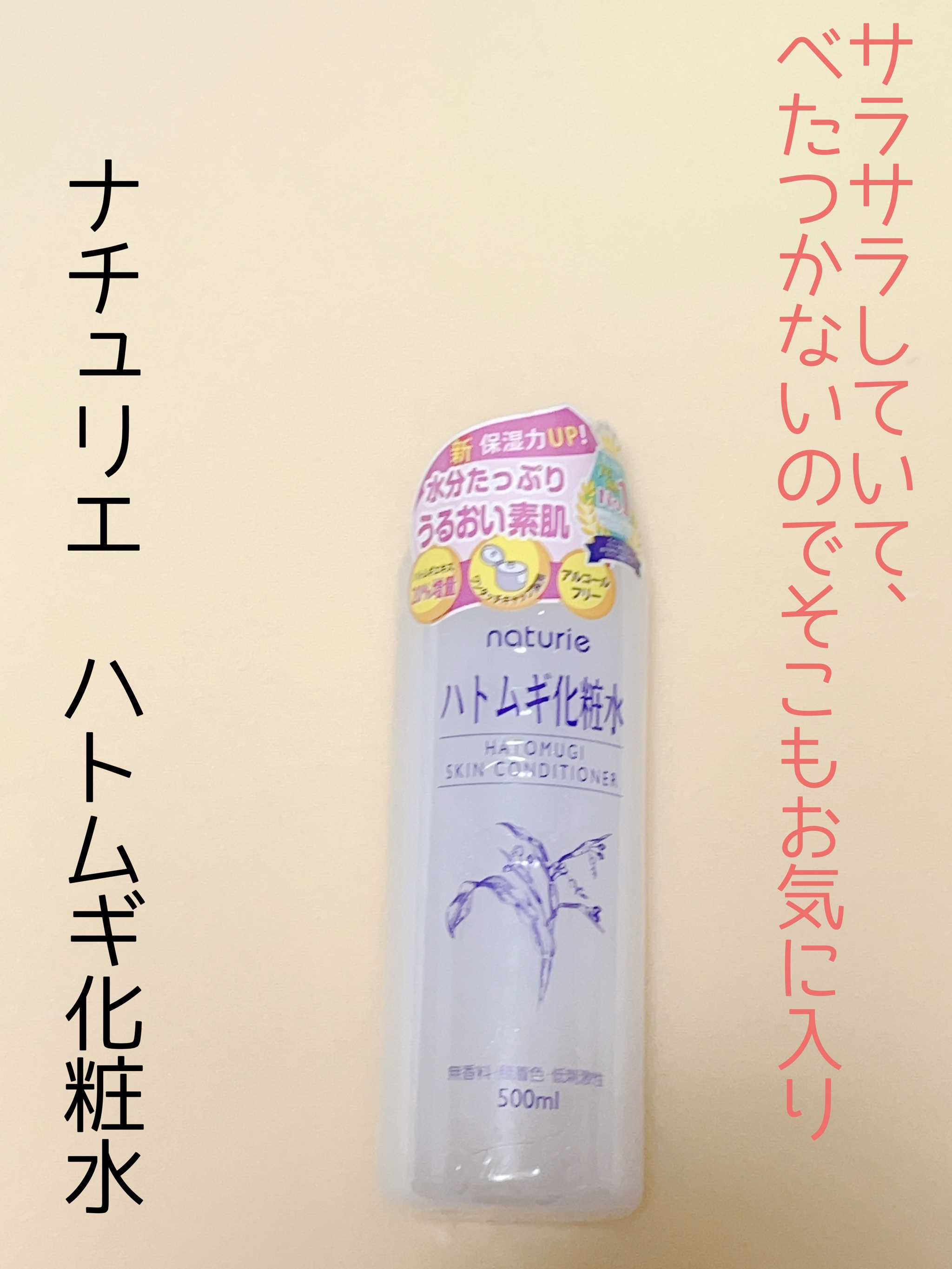 ハトムギ化粧水(ナチュリエ スキンコンディショナー R )/ナチュリエ/化粧水を使ったクチコミ（1枚目）