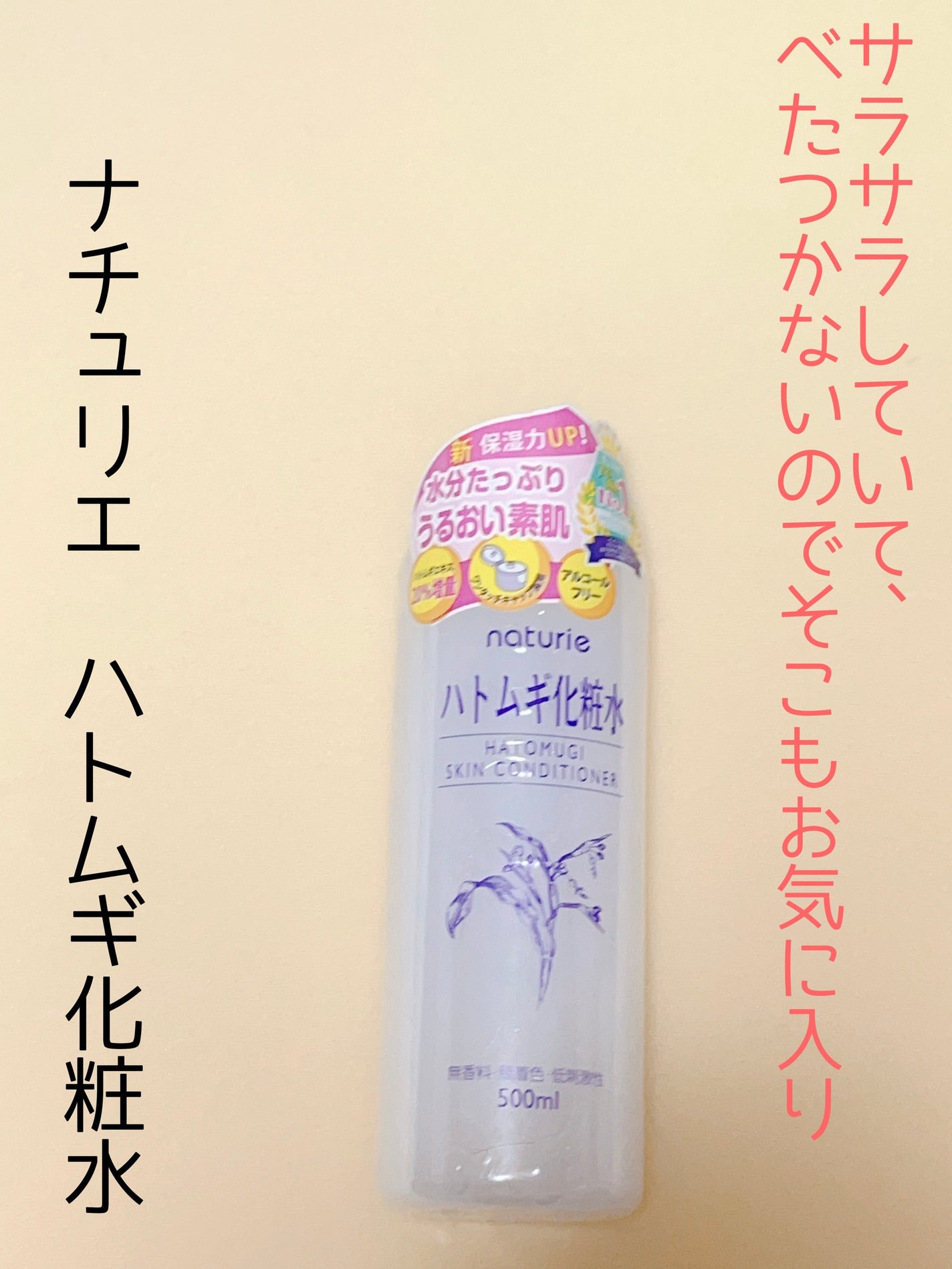 ハトムギ化粧水(ナチュリエ スキンコンディショナー R )/ナチュリエ/化粧水を使ったクチコミ(1枚目)