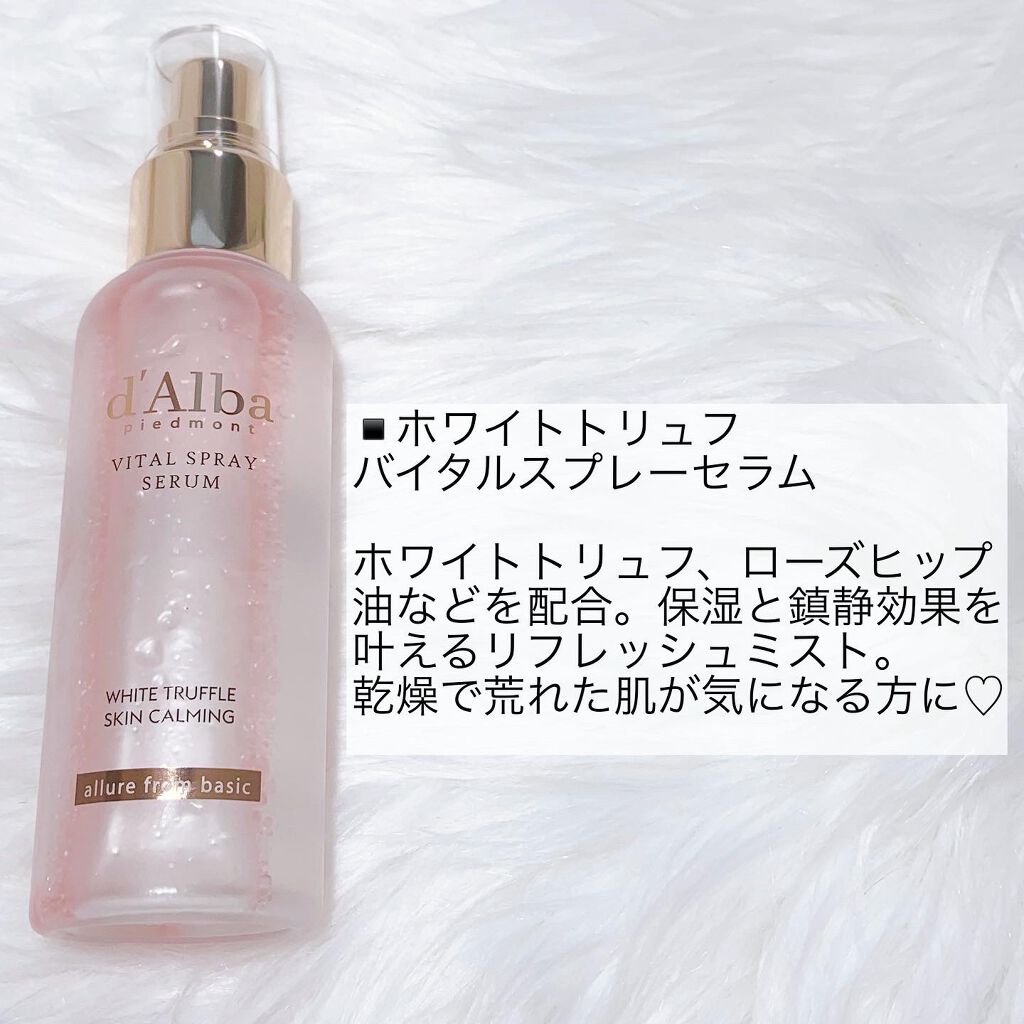 ダルバ ホワイトトリュフファーストスプレーセラム/ダルバ/ミスト状化粧水を使ったクチコミ(5枚目)