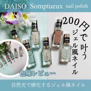 Somptueux(ソンプチュー) ネイルポリッシュ/DAISO/マニキュアを使ったクチコミ（1枚目）