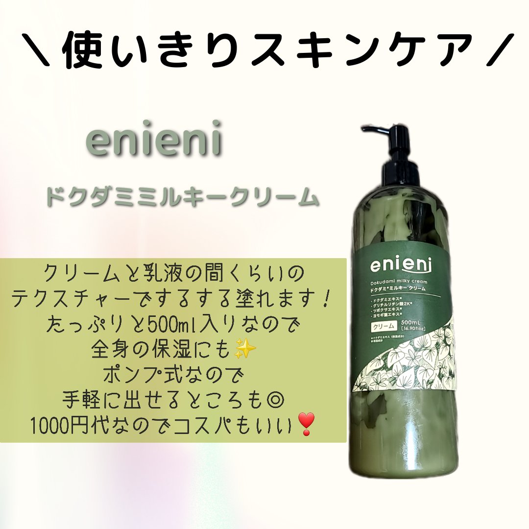 ドクダミミルキークリーム/enieni /フェイスクリームを使ったクチコミ（1枚目）