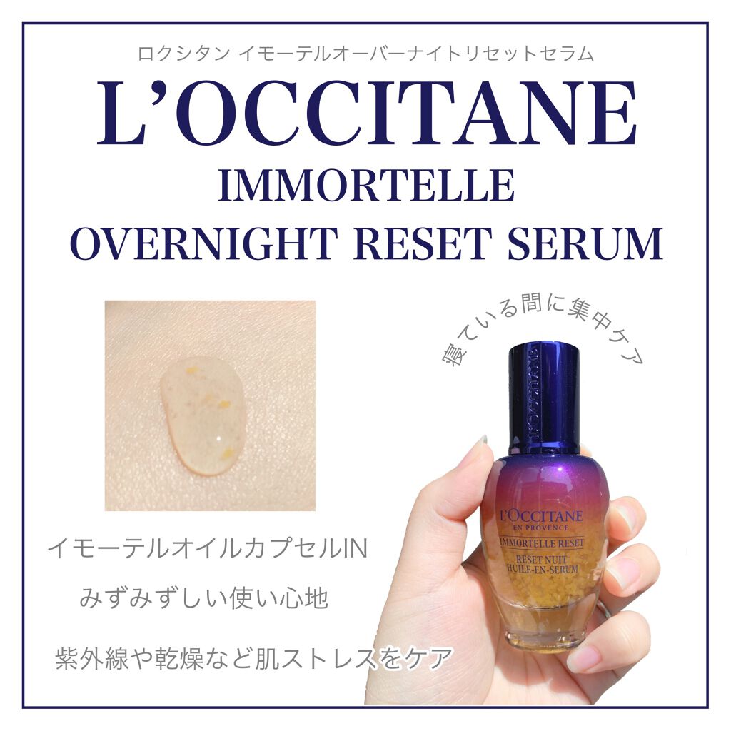 イモーテル オーバーナイトリセットセラム/L'OCCITANE/美容液を使ったクチコミ(1枚目)