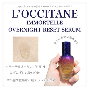 イモーテル オーバーナイトリセットセラム/L'OCCITANE/美容液を使ったクチコミ（1枚目）