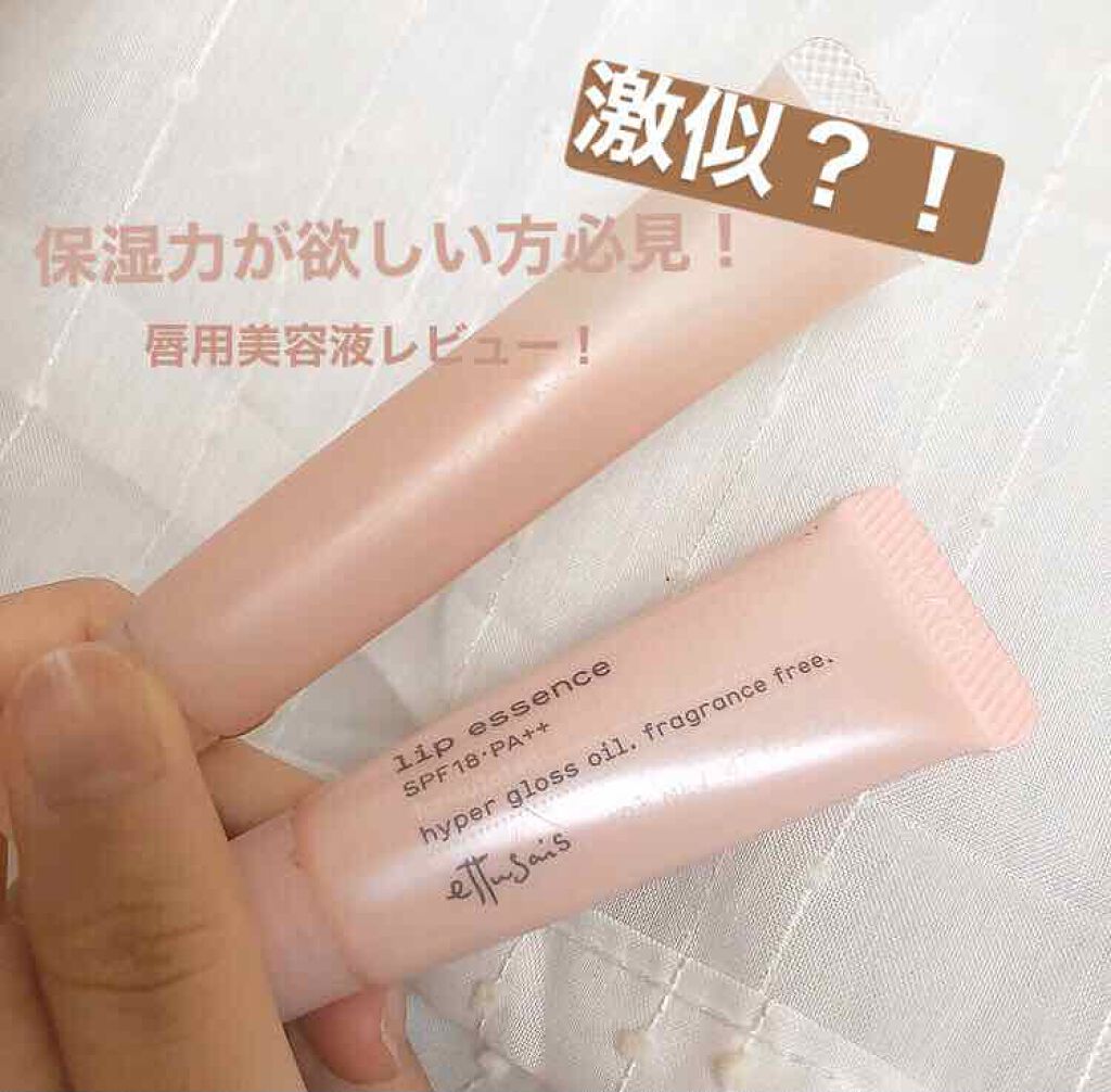 エテュセ リップエッセンス/ettusais/リップ美容液を使ったクチコミ（1枚目）
