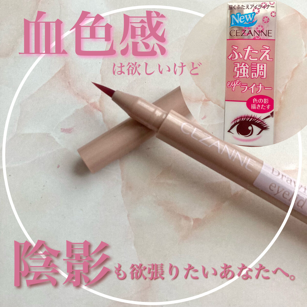 描くふたえアイライナー/CEZANNE/リキッドアイライナーを使ったクチコミ（1枚目）