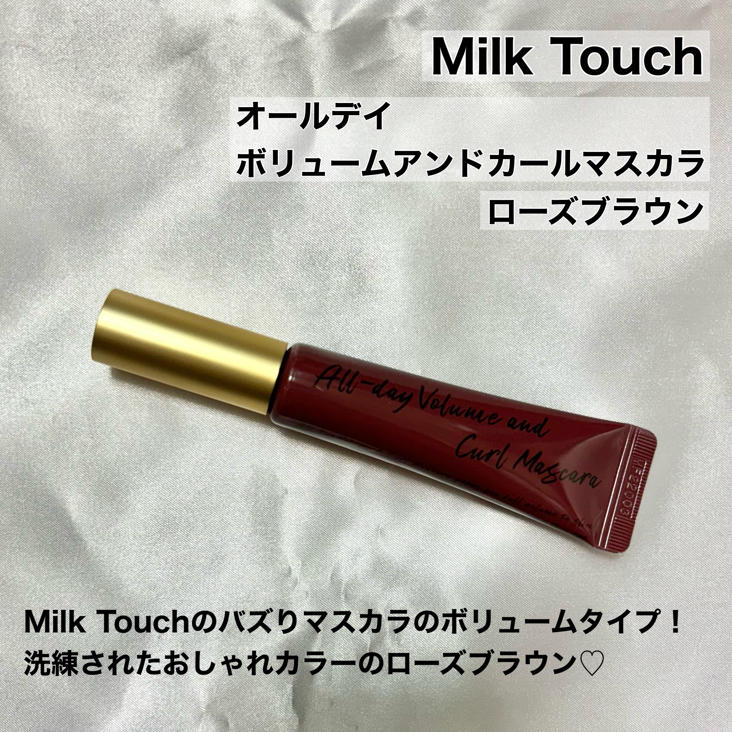 オールデイ ボリュームアンドカールマスカラ ローズブラウン/Milk Touch/マスカラを使ったクチコミ（2枚目）