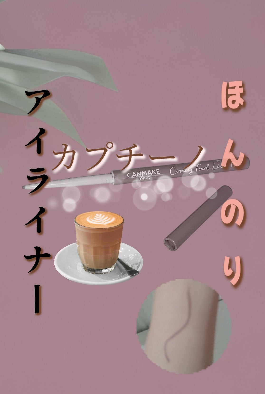 クリーミータッチライナー/キャンメイク/ジェルアイライナーを使ったクチコミ(1枚目)