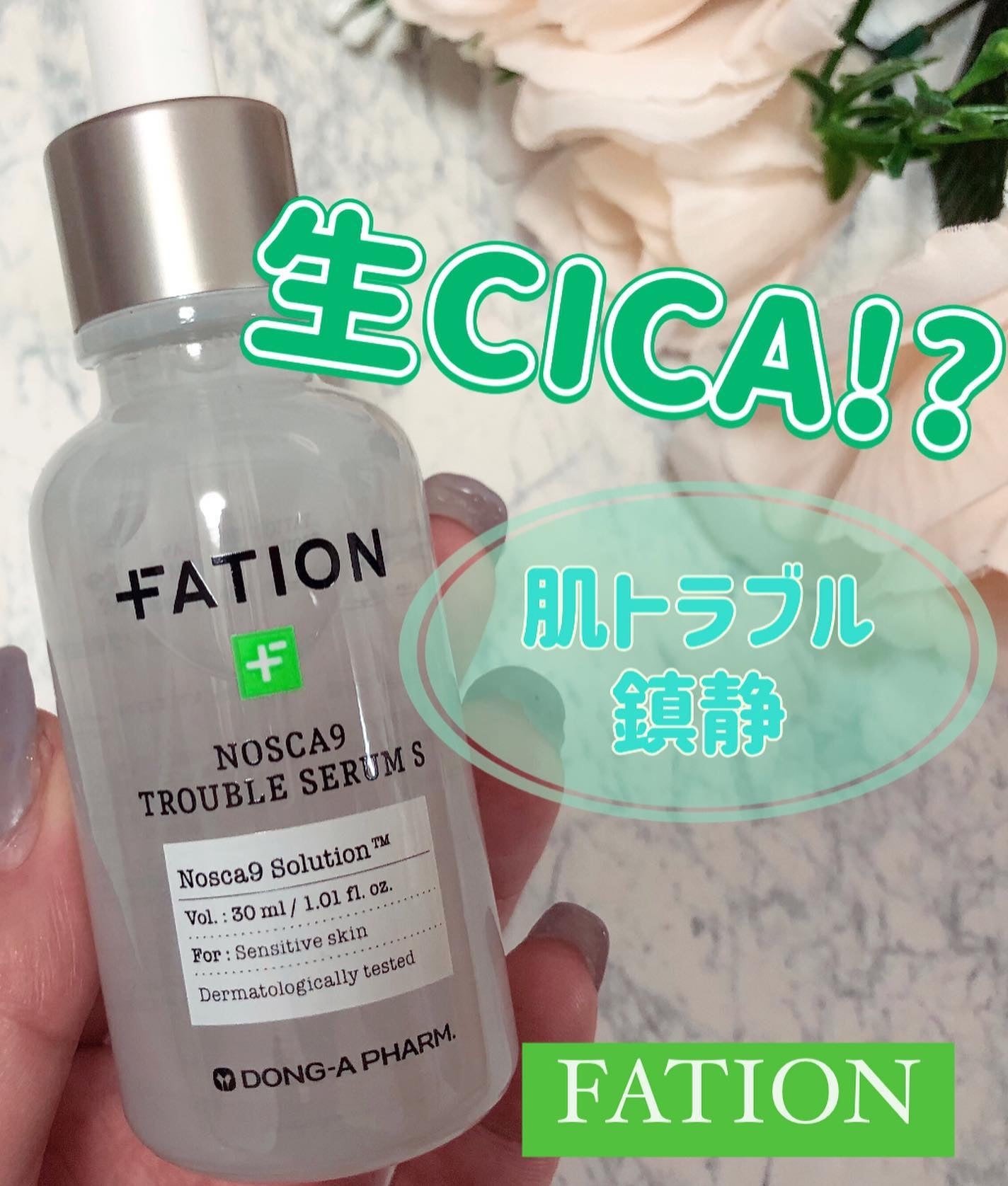 ノスカナイン トラブル セラム/FATION/美容液を使ったクチコミ(1枚目)