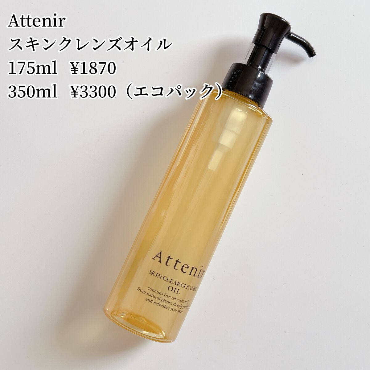 スキンクリア クレンズ オイル アロマタイプ/アテニア/オイルクレンジングを使ったクチコミ(2枚目)