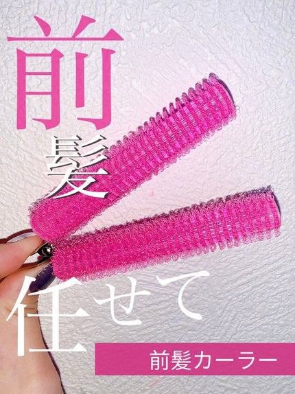 フルリフアリ ふんわり前髪カーラー/STYLE+NOBLE/ヘアケアグッズを使ったクチコミ(1枚目)