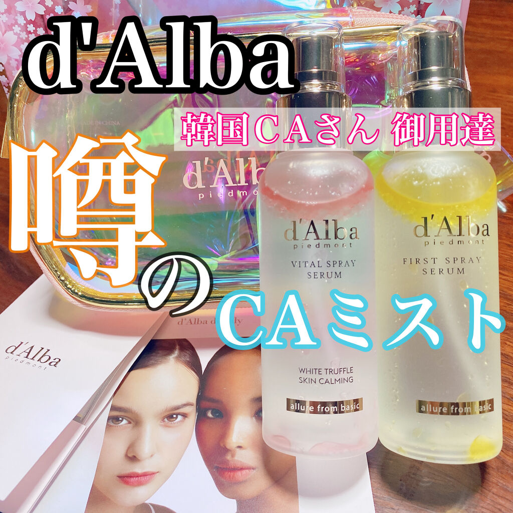 ダルバ ホワイトトリュフファーストスプレーセラム/ダルバ/ミスト状化粧水を使ったクチコミ（1枚目）