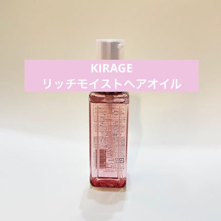 リッチモイスト ヘアオイル/キラージュ/ヘアオイルを使ったクチコミ(1枚目)