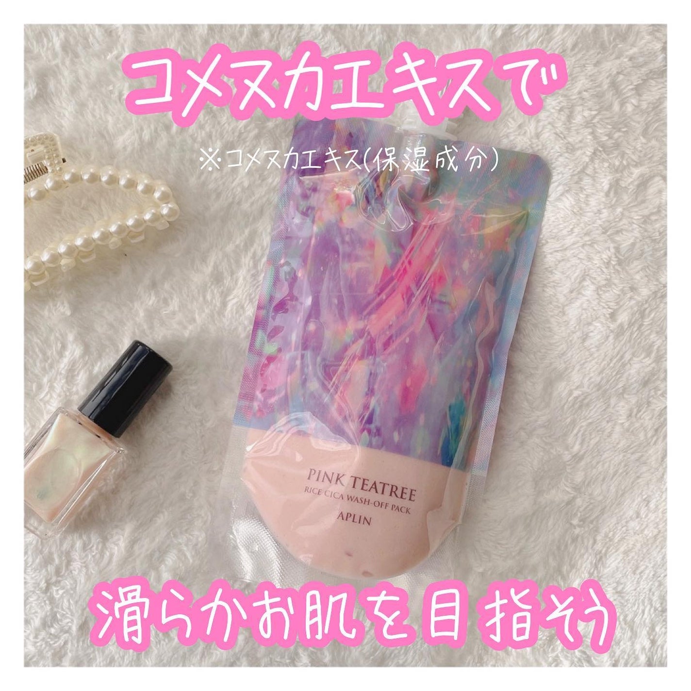 ピンクティーツリーライスシカウォッシュオフパック/APLIN/洗い流すパック・マスクを使ったクチコミ(1枚目)