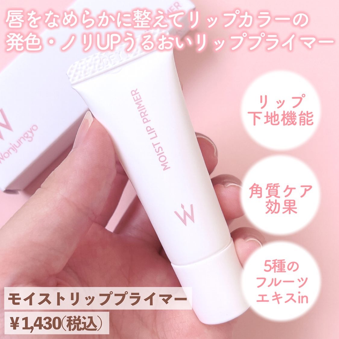 ウォンジョンヨ モイストリッププライマー　/Wonjungyo/リップオイルを使ったクチコミ（3枚目）