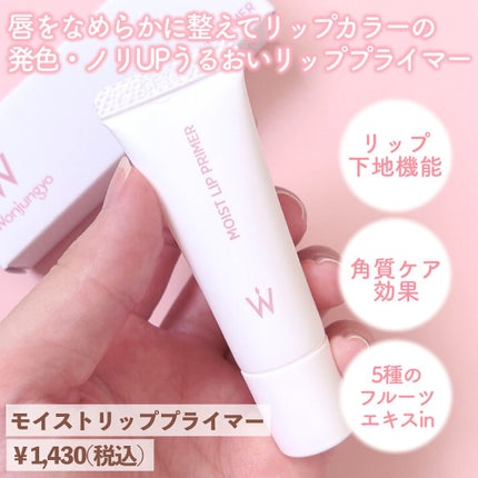 ウォンジョンヨ モイストリッププライマー /Wonjungyo/リップオイルを使ったクチコミ(3枚目)