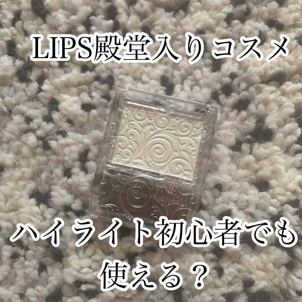 パールグロウハイライト/CEZANNE/パウダーハイライトを使ったクチコミ（1枚目）