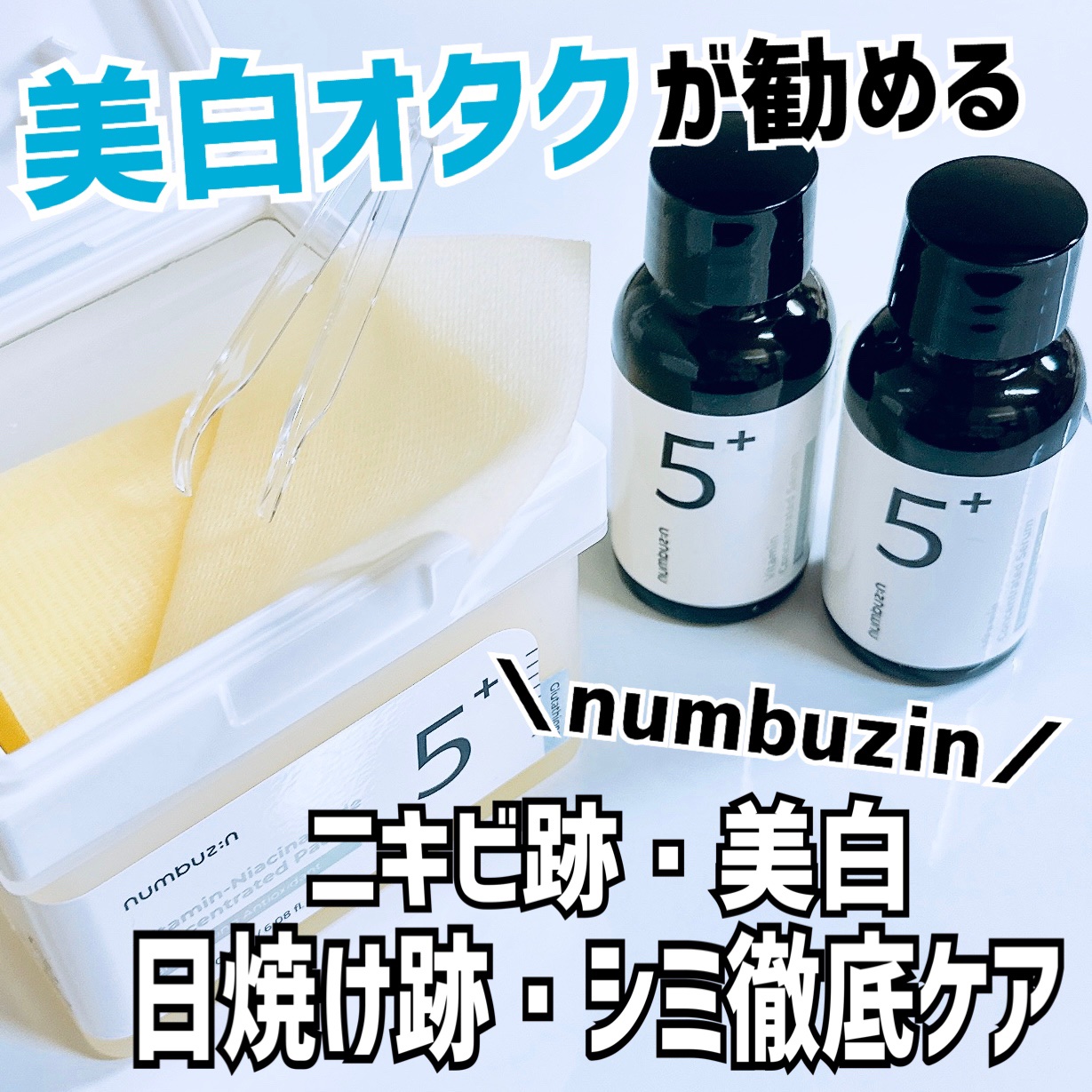 5番 白玉グルタチオンＣ美容液/numbuzin/美容液を使ったクチコミ（1枚目）