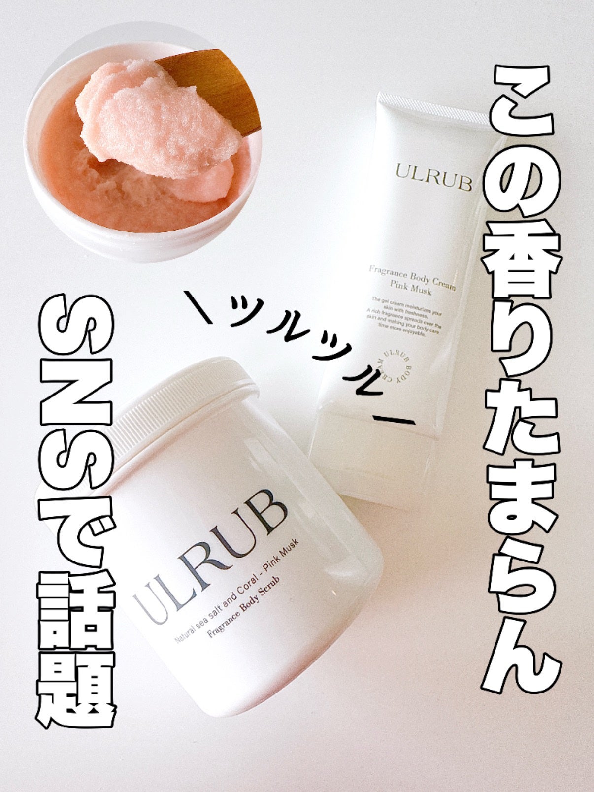 ボディスクラブ Pink Musk/ULRUB/ボディスクラブを使ったクチコミ(1枚目)