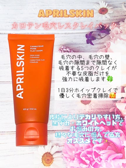 カロテン毛穴レスクレイパック/APRILSKIN/洗い流すパック・マスクを使ったクチコミ(1枚目)