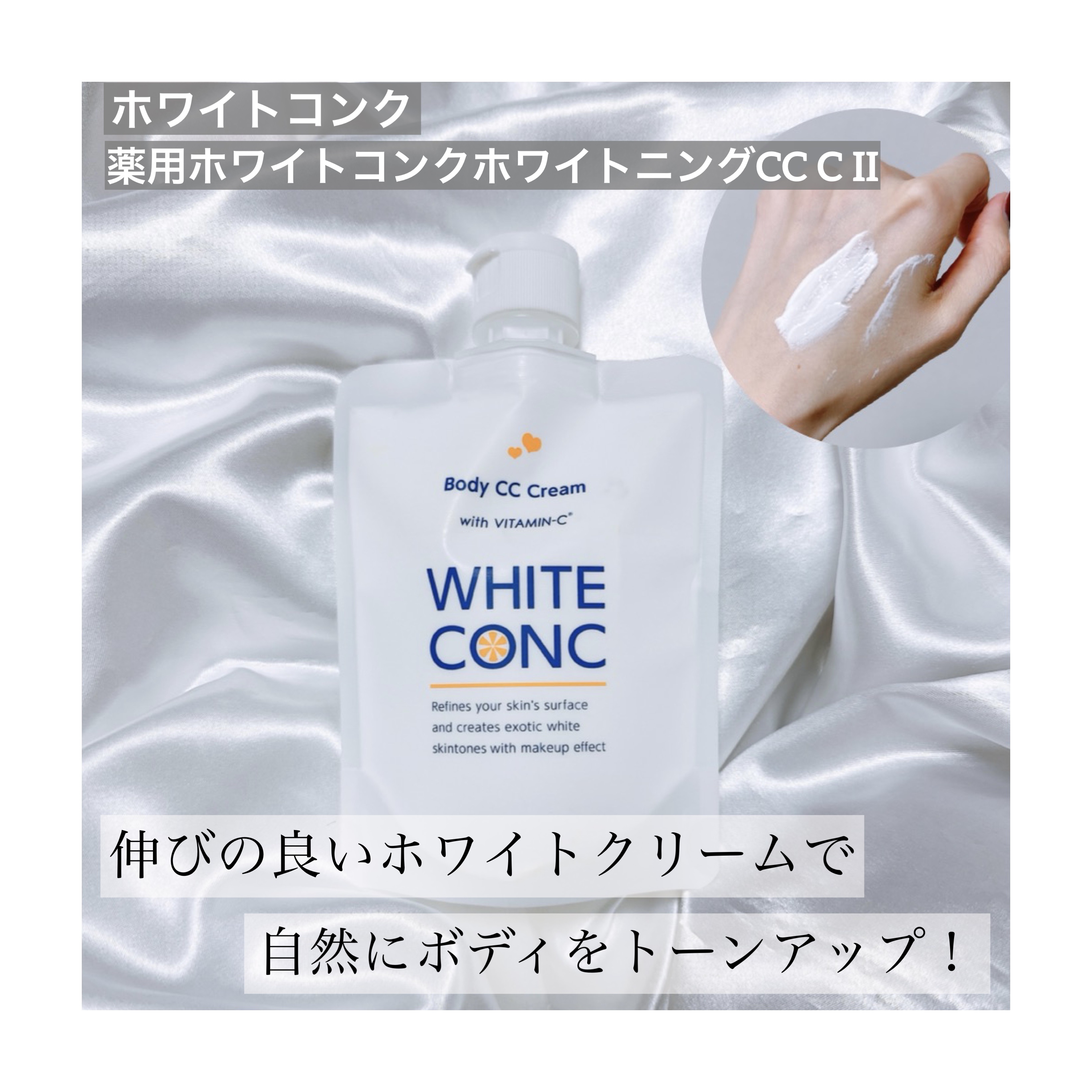 薬用ホワイトコンク ホワイトニングCC CII/ホワイトコンク/ボディクリームを使ったクチコミ（1枚目）